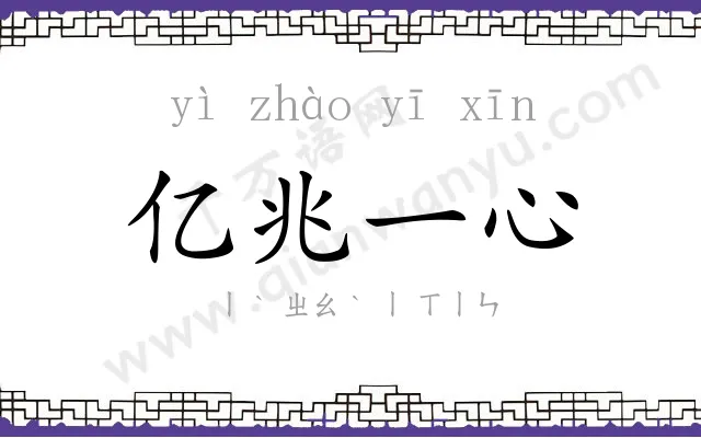 亿兆一心