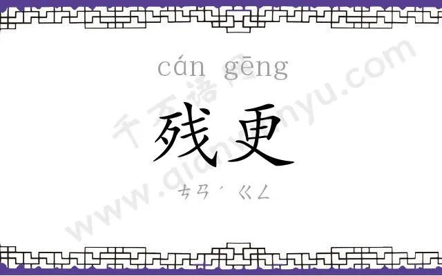 残更