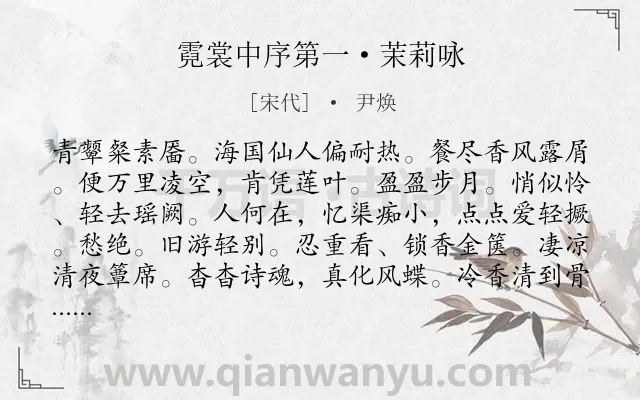 《霓裳中序第一·茉莉咏》作者是宋代的尹焕.本诗词属于咏物;花;寓人类诗词.诗词全文约共125字.