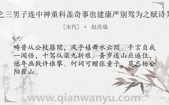 《昆山吕正之三男子连中神童科盖奇事也建康严别驾为之赋诗某因次其韵》作者是宋代的赵彦端.诗词全文约共64字.