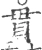 貫(宋·印刷字体·广韵)