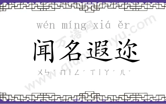 闻名遐迩