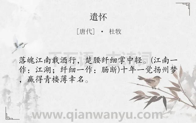 《遣怀》作者是唐代的杜牧.本诗词属于唐诗三百首;抒怀类诗词.诗词全文约共49字.