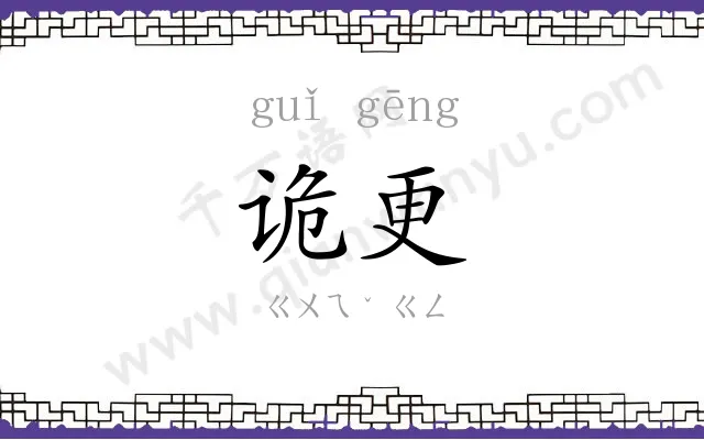 诡更