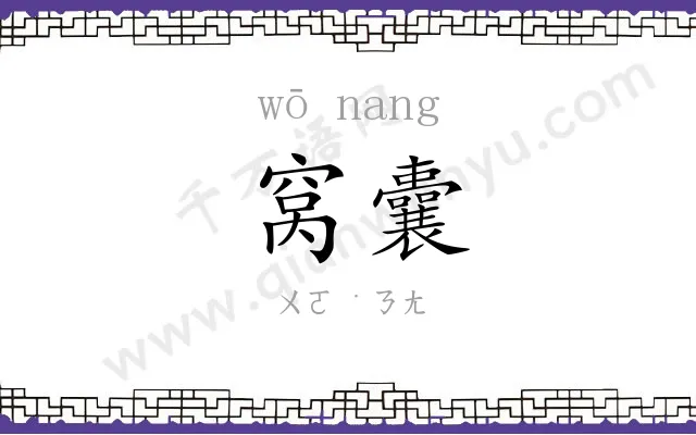 窝囊
