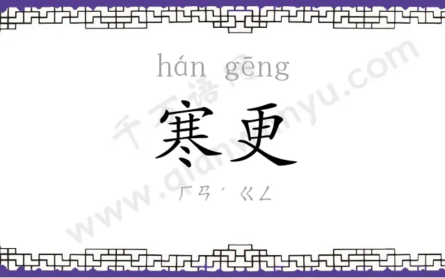 寒更