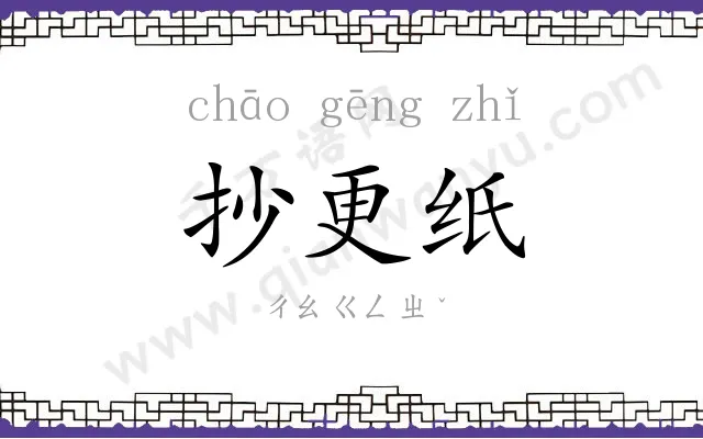 抄更纸