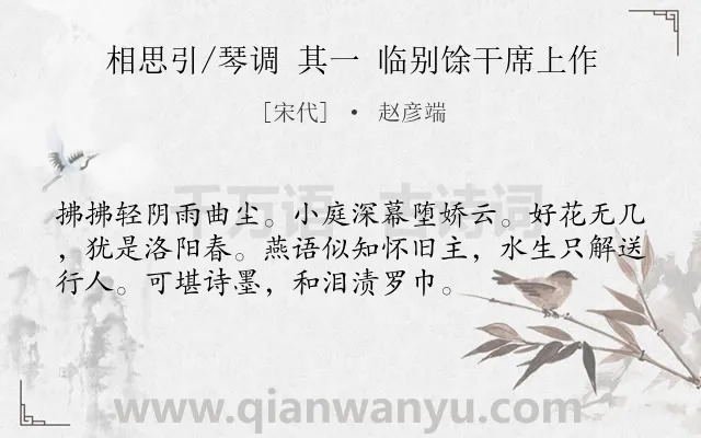 《相思引/琴调 其一 临别馀干席上作》作者是宋代的赵彦端.诗词全文约共54字.