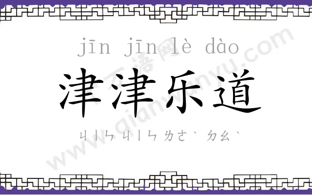 津津乐道