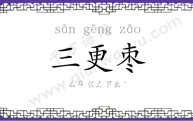 三更枣