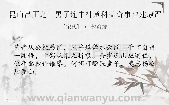 《昆山吕正之三男子连中神童科盖奇事也建康严》作者是宋代的赵彦端.诗词全文约共64字.
