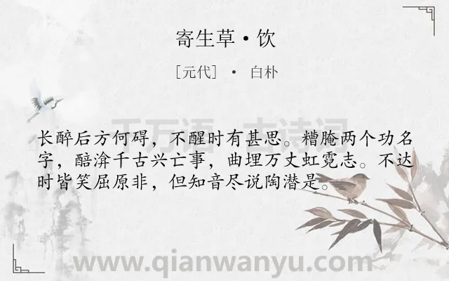 《寄生草·饮》作者是元代的白朴.本诗词属于饮酒;爱国;凄凉;愁苦类诗词.诗词全文约共56字.