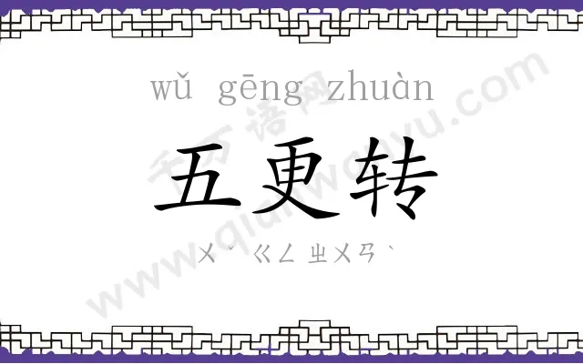 五更转