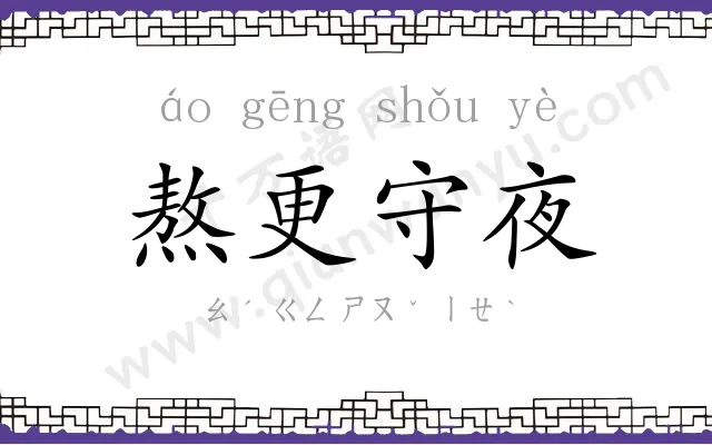 熬更守夜