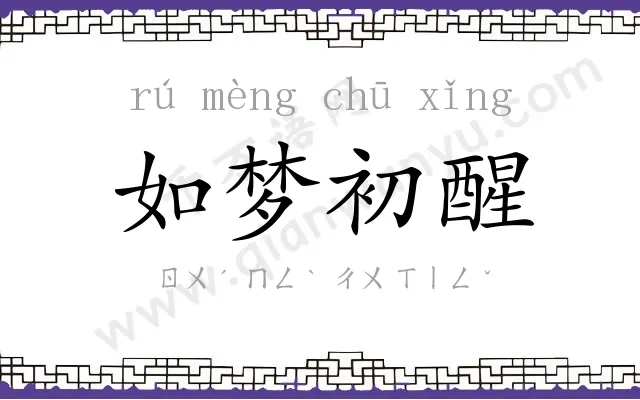 如梦初醒