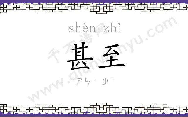 甚至