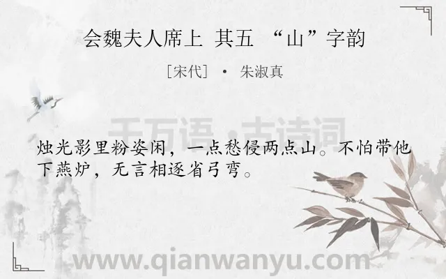 《会魏夫人席上 其五 “山”字韵》作者是宋代的朱淑真.诗词全文约共32字.