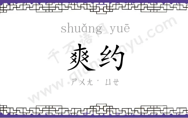 爽约