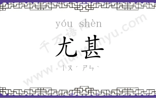 尤甚
