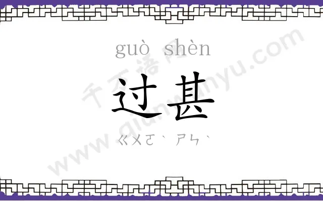 过甚