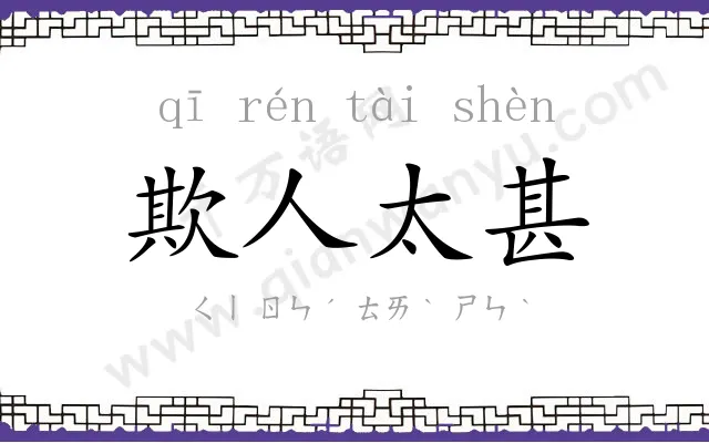 欺人太甚