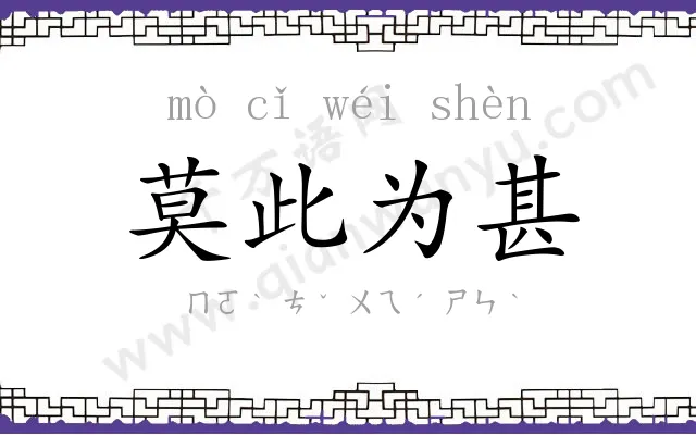 莫此为甚