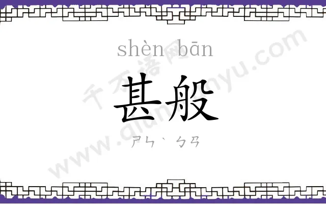 甚般