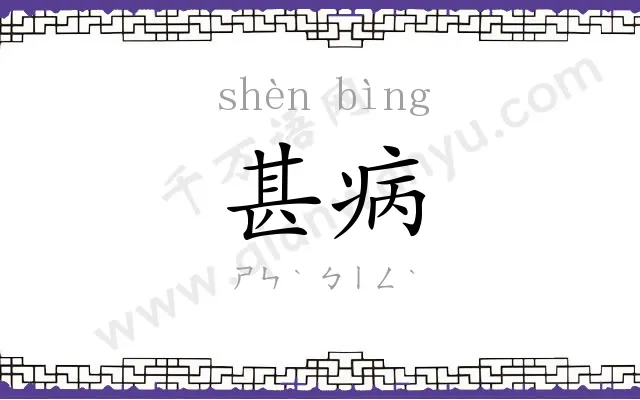 甚病