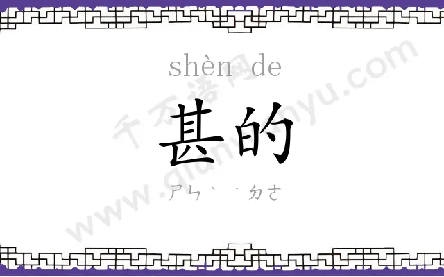 甚的