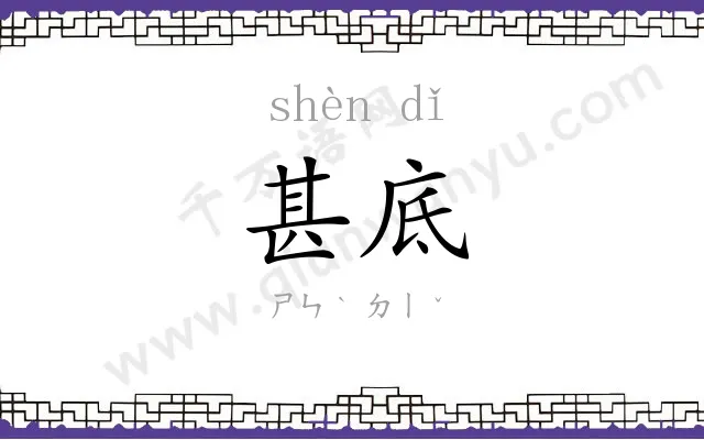 甚底