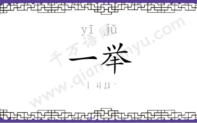 一举