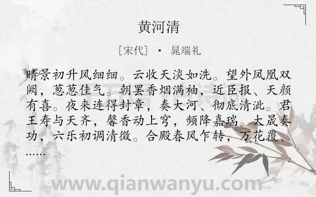 《黄河清》作者是宋代的晁端礼.诗词全文约共119字.