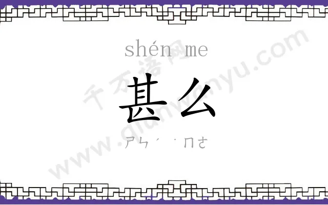 甚么