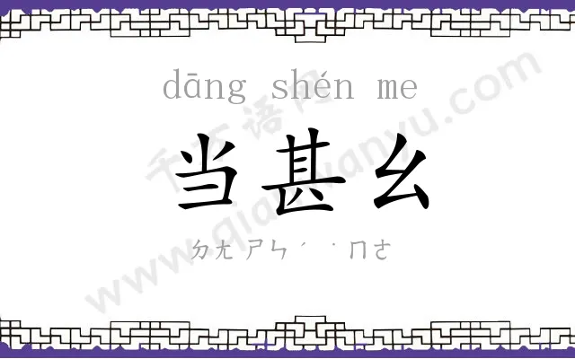 当甚幺