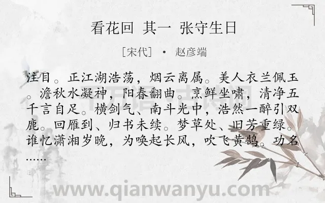 《看花回 其一 张守生日》作者是宋代的赵彦端.诗词全文约共126字.
