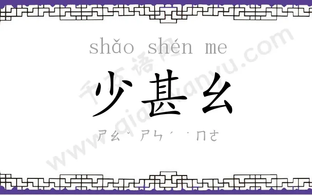 少甚幺