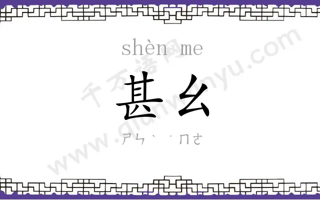 甚幺