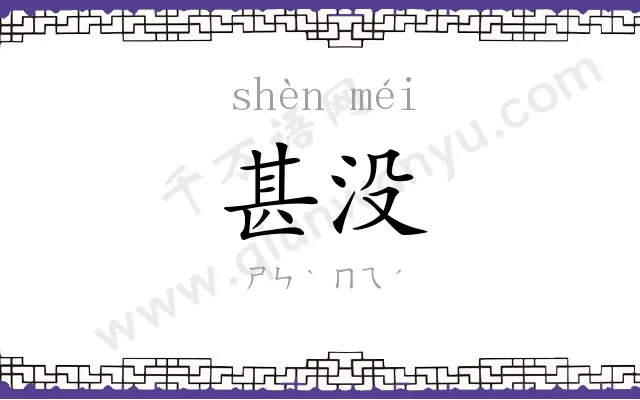甚没