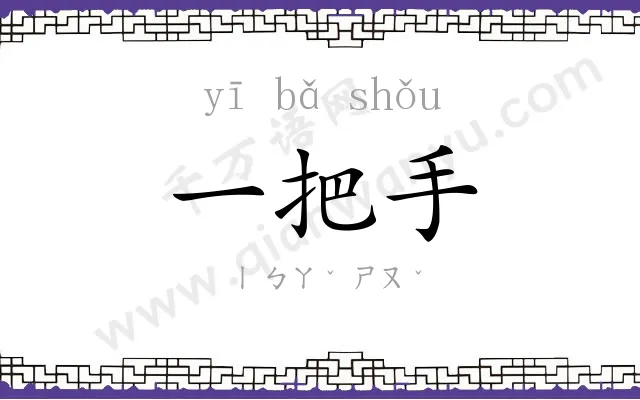 一把手