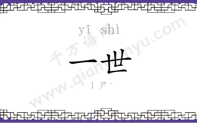 一世