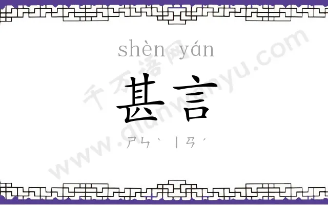 甚言