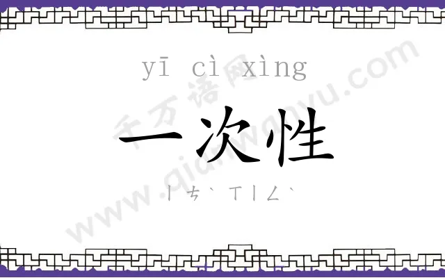 一次性