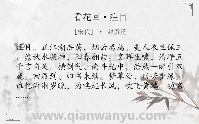 《看花回·注目》作者是宋代的赵彦端.诗词全文约共126字.