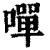 嘽(清·印刷字体·康熙字典)