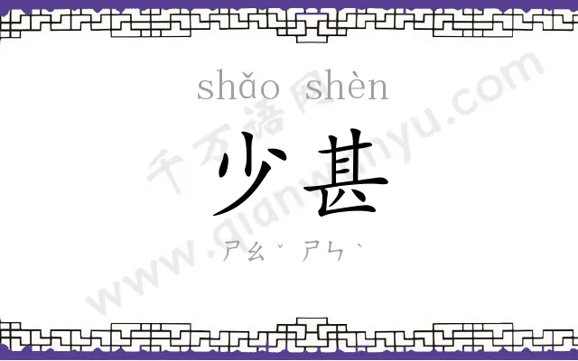 少甚