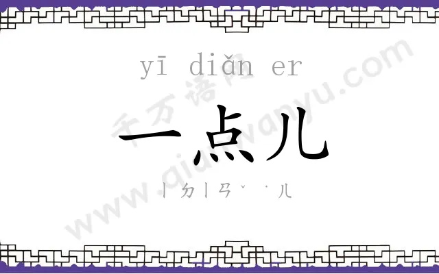 一点儿