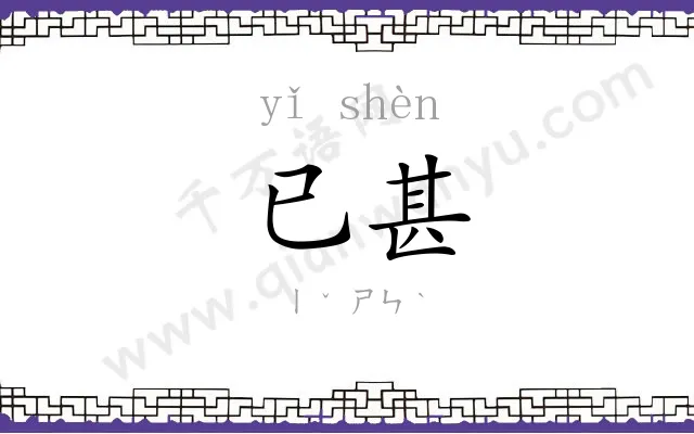 已甚