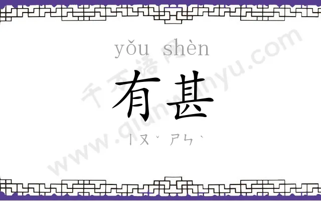 有甚