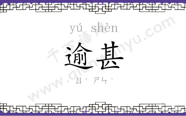 逾甚