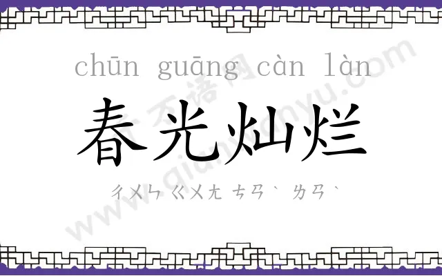 春光灿烂